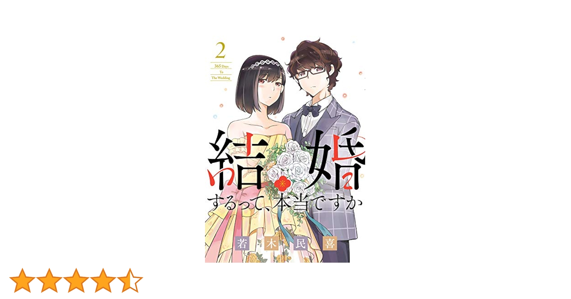 結婚するって、本当ですか（2） (ビッグコミックス) | 若木民喜